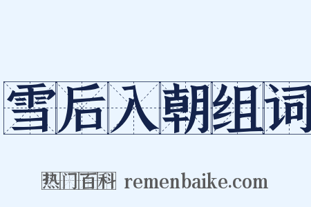 雪后入朝组词是什么意思的图片